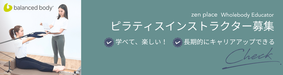 ピラティス・ヨガインストラクター募集