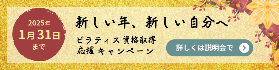 バランスドボディ2025ピラティス資格取得キャンペーン