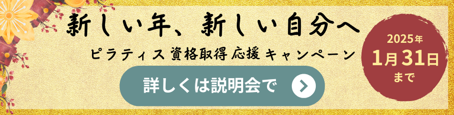 バランスドボディ2025ピラティス資格取得キャンペーン