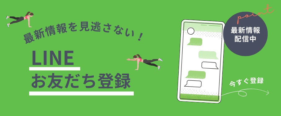 今すぐLINE登録でお得情報配信